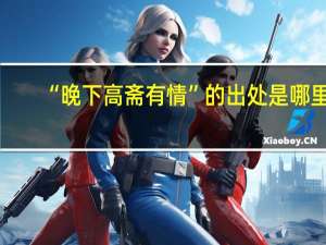 “晚下高斋有情”的出处是哪里