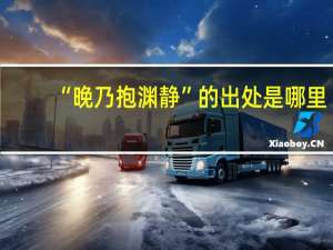 “晚乃抱渊静”的出处是哪里
