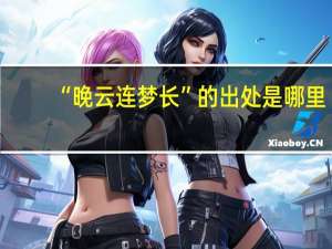 “晚云连梦长”的出处是哪里