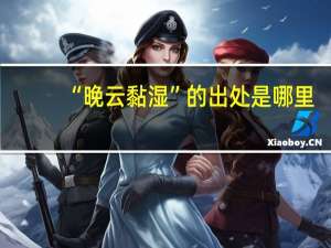 “晚云黏湿”的出处是哪里
