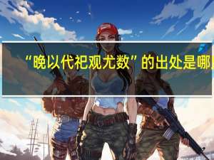 “晚以代祀观尤数”的出处是哪里