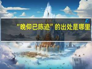 “晚仰已陈迹”的出处是哪里