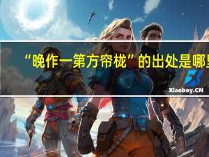 “晚作一第方帘栊”的出处是哪里