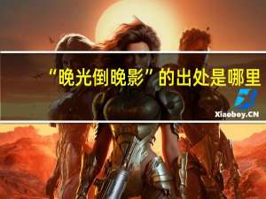 “晚光倒晚影”的出处是哪里