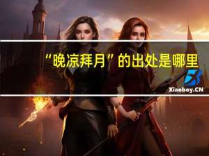 “晚凉拜月”的出处是哪里