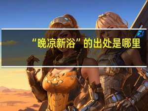 “晚凉新浴”的出处是哪里