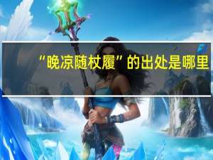 “晚凉随杖履”的出处是哪里