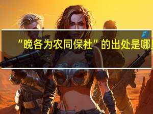 “晚各为农同保社”的出处是哪里