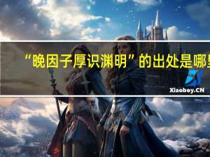 “晚因子厚识渊明”的出处是哪里
