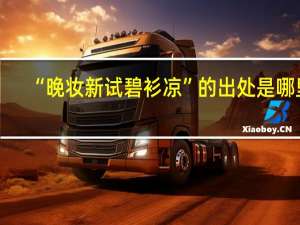“晚妆新试碧衫凉”的出处是哪里