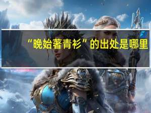 “晚始著青衫”的出处是哪里