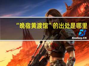 “晚宿黄渡馆”的出处是哪里