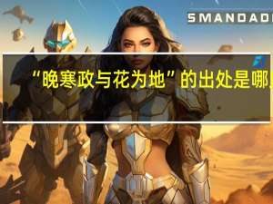 “晚寒政与花为地”的出处是哪里