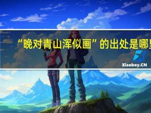 “晚对青山浑似画”的出处是哪里