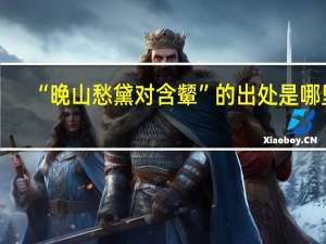 “晚山愁黛对含颦”的出处是哪里
