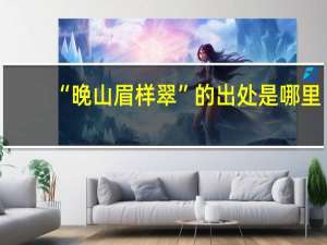 “晚山眉样翠”的出处是哪里