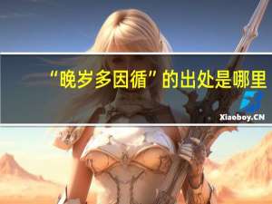 “晚岁多因循”的出处是哪里