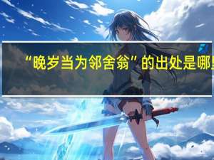 “晚岁当为邻舍翁”的出处是哪里