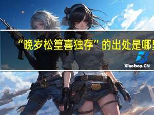 “晚岁松篁喜独存”的出处是哪里