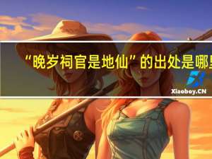 “晚岁祠官是地仙”的出处是哪里
