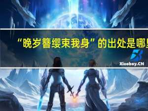 “晚岁簪缨束我身”的出处是哪里