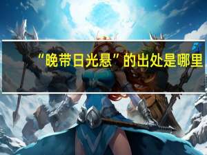 “晚带日光悬”的出处是哪里