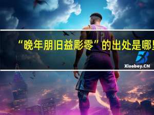 “晚年朋旧益彫零”的出处是哪里