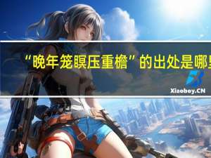 “晚年笼瞑压重檐”的出处是哪里