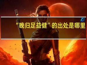 “晚归足益健”的出处是哪里
