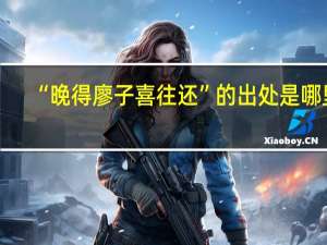 “晚得廖子喜往还”的出处是哪里