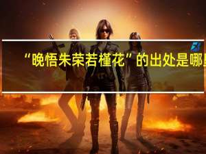 “晚悟朱荣若槿花”的出处是哪里