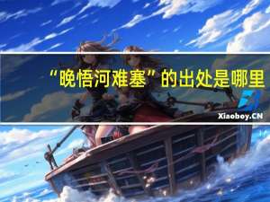 “晚悟河难塞”的出处是哪里