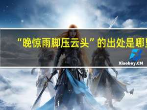 “晚惊雨脚压云头”的出处是哪里