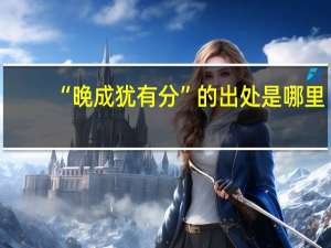 “晚成犹有分”的出处是哪里