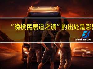 “晚投民居迫之馈”的出处是哪里