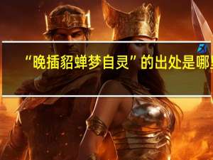 “晚插貂蝉梦自灵”的出处是哪里