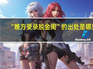 “晚方受录脱金闺”的出处是哪里