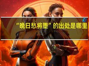 “晚日愁将堕”的出处是哪里