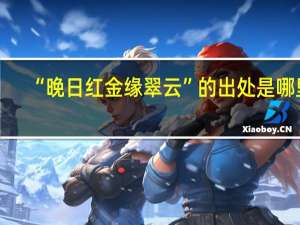 “晚日红金缘翠云”的出处是哪里