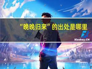 “晚晚归来”的出处是哪里