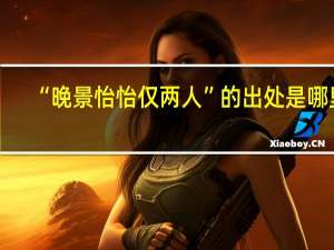 “晚景怡怡仅两人”的出处是哪里