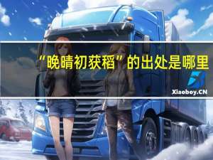 “晚晴初获稻”的出处是哪里
