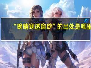 “晚晴寒透窗纱”的出处是哪里