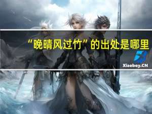 “晚晴风过竹”的出处是哪里