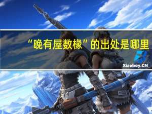 “晚有屋数椽”的出处是哪里