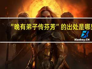 “晚有弟子传芬芳”的出处是哪里
