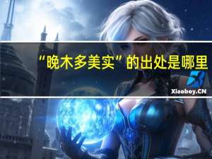 “晚木多美实”的出处是哪里
