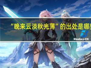 “晚来云淡秋光薄”的出处是哪里