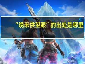 “晚来供望眼”的出处是哪里