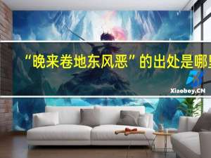 “晚来卷地东风恶”的出处是哪里